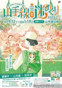 「山手線謎めぐり」のポスター＝イメージ＝（ＪＲ首都圏本部提供）