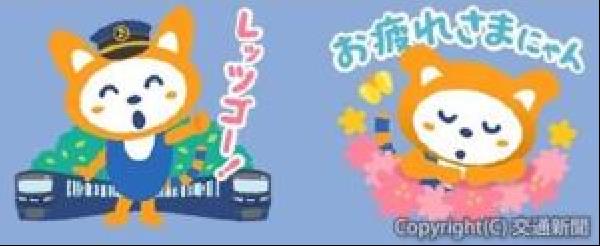 交通新聞 電子版｜相鉄 そうにゃんLINEスタンプ第7弾
