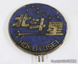 寝台特急「北斗星」ヘッドマークのイメージ（JR北海道フレッシュキヨスク提供）