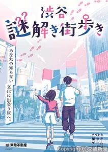 実際に渋谷の街を歩きながら謎を解く体験型ゲーム・イベント「渋谷謎解き街歩き」を開催＝イメージ＝（ＳＣＲＡＰ提供）ⒸＳＣＲＡＰ