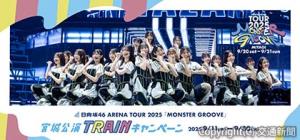 キャンペーンビジュアルのイメージ（ＪＲ東日本提供） 