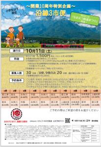 特別運行便「沿線３市便」を紹介するパンフレット（えちごトキめき鉄道提供）
