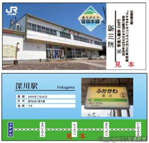 深川駅の記念入場券イメージ＝㊤表面㊦裏面＝（ＪＲ北海道旭川支社提供）