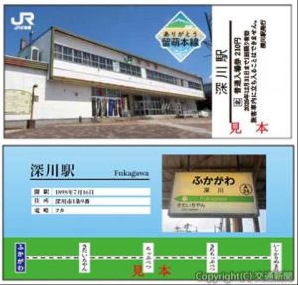 交通新聞 電子版｜JR旭川支社 留萌線廃止前に記念入場券 5駅の駅舎
