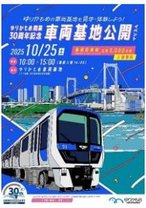 車両基地の一般公開を案内するパンフレット（ゆりかもめ提供）
