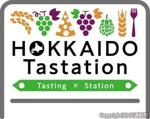 北海道テイステーションイベントロゴ（JR北海道提供）