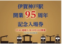 伊賀神戸駅開業95周年記念入場券セットの台紙イメージ（伊賀鉄道提供）