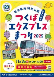 「つくばエクスプレスまつり2025」を案内するパンフレット（首都圏新都市鉄道提供）