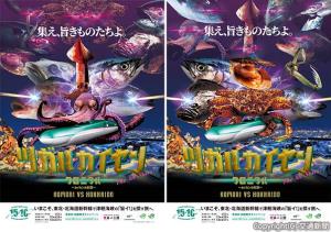 ㊨青森側㊧北海道側のプロモーションポスター（ＪＲ北海道提供）