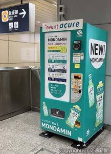 「モンダミン自販機」（ＪＲ東日本クロスステーションウォータービジネスカンパニー提供）