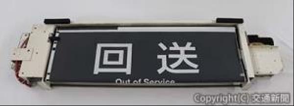 交通新聞 電子版｜JR北海道 中古部品オークション開催 方向幕など
