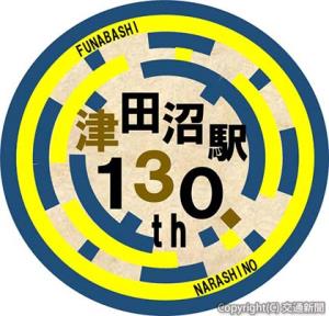 開業１３０周年記念ロゴマーク（ＪＲ千葉支社提供）