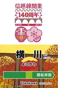 ㊤記念ロゴ㊦横川駅１番線に設置するイラスト駅名標のイメージ（いずれもＪＲ高崎支社提供）