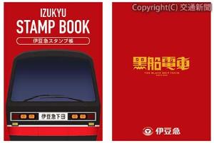 「伊豆急オリジナルスタンプ帳」のイメージ（伊豆急行提供）