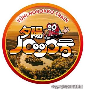 限定デザインのヘッドマークイメージ（JR北海道釧路支社提供）