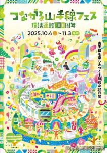 イラストレーターの引野裕詞氏の描き下ろしによるキービジュアルのイメージ（ＪＲ東日本首都圏本部提供）