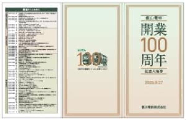 叡山電鉄/開業100周年記念入場券/ほか100周年記念グッズ 交通新聞 電子版｜叡山電鉄 開業100周年で記念グッズ 「叡山電車開業