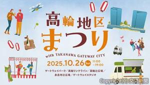 高輪地区まつりのポスターイメージ（ＪＲ東日本提供）
