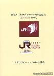 これまでの１００年、これからの１００年への思いをつづった「国鉄・ＪＲラグビー１００周年記念誌（ＴＯ　ＮＥＸＴ　１００年）」