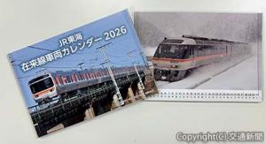 「ＪＲ東海在来線車両カレンダー２０２６」（交通新聞社提供）