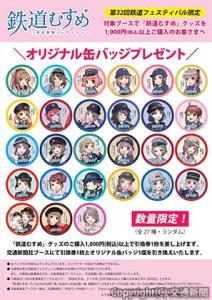 「鉄道むすめ」オリジナル缶バッジⓒTOMYTEC