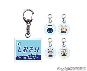 特急「しおさい」のキーホルダー５種類セット＝イメージ＝（ＪＲ千葉支社提供） 
