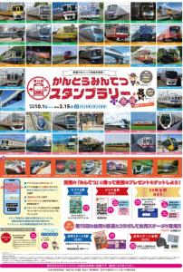 「第15回かんとうみんてつスタンプラリー＋台湾スタンプラリー」のポスター（関東鉄道協会提供）