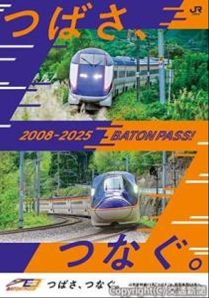 交通新聞 電子版｜JR東北本部 「『つばさ、つなぐ。』プロジェクト