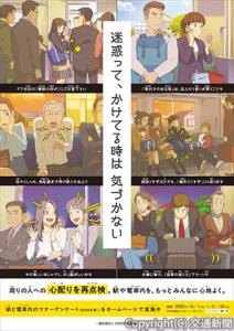啓発ポスター＝イメージ＝（日本民営鉄道協会提供）