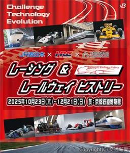 企画展のメインビジュアル（ＪＲ西日本提供）