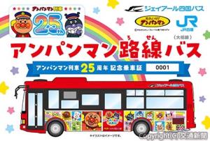 「アンパンマン路線バス」の記念乗車証Ⓒやなせたかし／フレーベル館・ＴＭＳ・ＮＴＶ（ＪＲ四国提供）