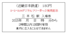 近鉄・三本松駅の入場券イメージ（近畿日本鉄道提供）