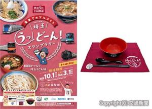 ㊧スタンプラリーのポスター㊨４エリアのスタンプを集めてもらえるオリジナルグッズのイメージ（ＪR大宮支社提供）