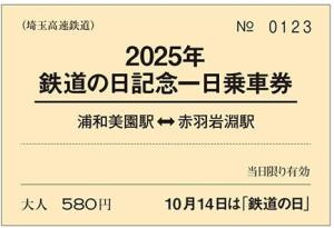 「2025年鉄道の日記念一日乗車券」のイメージ（埼玉高速鉄道提供）