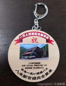「一万人突破記念乗車証キーホルダー」＝イメージ＝（奈良交通提供）