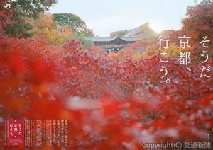 東福寺の紅葉を取り上げたキャンペーンポスター（イメージ）＝ＪＲ東海提供＝
