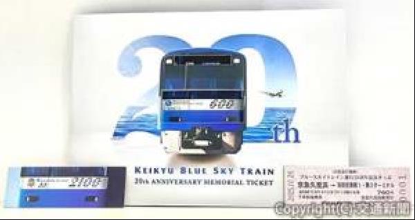 青エク 記念乗車券 交通新聞 電子版｜京急 「KEIKYU BLUE SKY TRAIN」運行開始20周年 記念