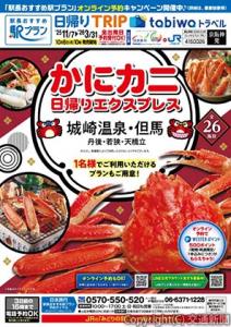 「かにカニ日帰りエクスプレス」（ＪＲ西日本提供）＝ポスターイメージ＝