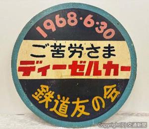 展示されるヘッドマーク（小田急電鉄提供）