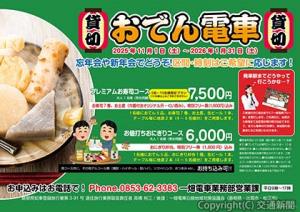 車内で地酒とおでんが楽しめる電車のおでん屋台「おでん電車」＝貸切運行のポスターイメージ＝（一畑電車提供）