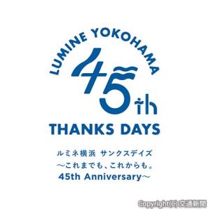 ルミネ横浜45周年のロゴイメージ（ルミネ提供）