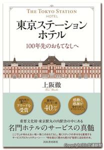 「東京ステーションホテル　１００年先のおもてなしへ」の表紙イメージ（東京ステーションホテル提供）