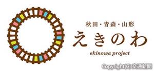 えきのわプロジェクトのロゴマーク＝ＪＲ東日本秋田支社提供＝