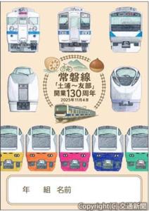 オリジナルノート＝イメージ＝（ＪＲ水戸支社提供）