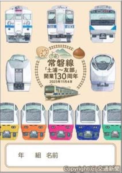 交通新聞 電子版｜JR水戸支社 常磐線土浦―友部間開業130周年記念