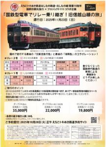 「国鉄型電車でリレー乗り継ぎ！旧信越山線の旅」を案内するパンフレット（えちごトキめき鉄道提供）