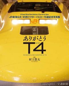「ありがとうＴ４　ＪＲ東海公式９２３形ドクターイエロー引退記念写真集」（ウェッジ提供）