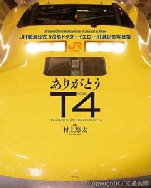 交通新聞 電子版｜ウェッジ JR東海公式のドクターイエローT4編成