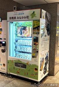 自動販売機「ふるさとアキュア」の第２弾として、群馬県みなかみ町の逸品を取り扱っている（ＪＲ東日本クロスステーションウォータービジネスカンパニー提供）