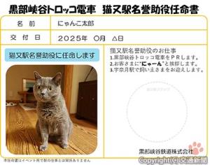 「名誉助役任命書」＝イメージ＝（黒部峡谷鉄道提供） 